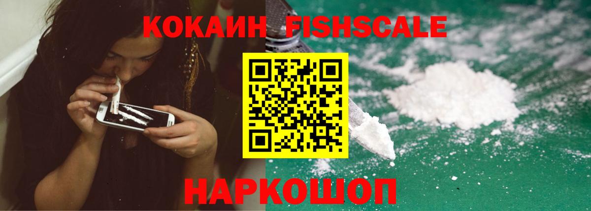 КОКАИН  Вход с VPN  Мариинск  Cocaine Fish Scale  КОКАИН Fish Scale 